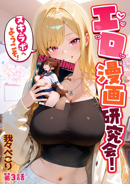 エロ漫画研究会！ヌキ・ラボへようこそ！第3話