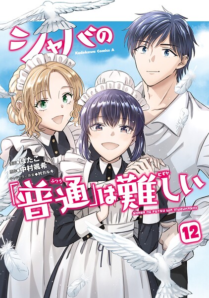 シャバの「普通」は難しい （12）