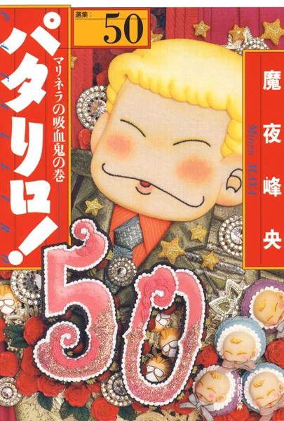 パタリロ！ 50