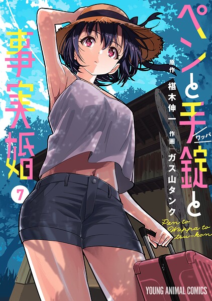 ペンと手錠と事実婚7