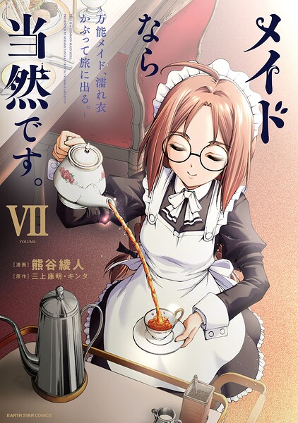 メイドなら当然です。 〜万能メイド、濡れ衣かぶって旅に出る。〜7【電子書店共通特典イラスト付】