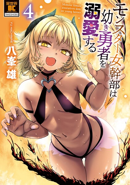モンスター女幹部は幼き勇者を溺愛する【電子限定特典付き】 （4）