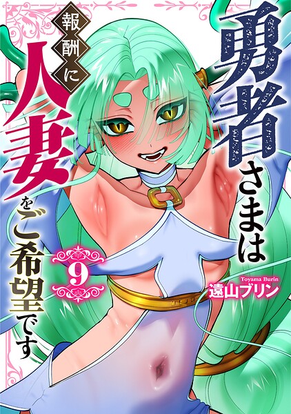 勇者さまは報酬に人妻をご希望です（9）