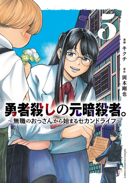 勇者殺しの元暗殺者。〜無職のおっさんから始まるセカンドライフ〜【電子単行本】 5