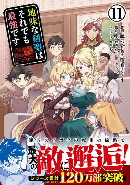地味な剣聖はそれでも最強です（コミック）【電子版特典付】11