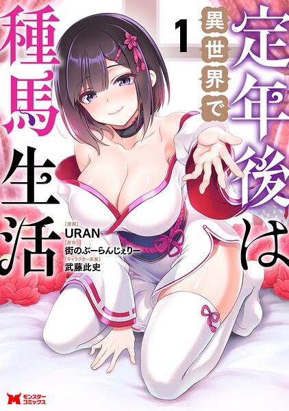 定年後は異世界で種馬生活（コミック） : 1