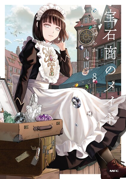 宝石商のメイド 8