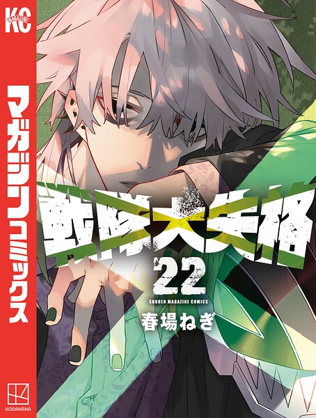 戦隊大失格（22）
