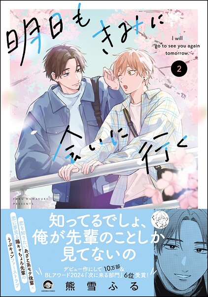 明日もきみに会いに行く （2） 【電子限定かきおろし漫画4P付】
