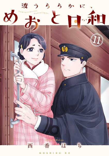 波うららかに、めおと日和（11）