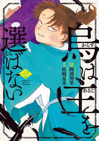 烏は主を選ばない（6）