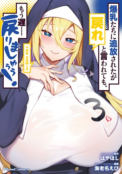 爆乳たちに追放されたが戻れと言われても、もう遅……戻りましゅぅぅ！ THE COMIC 3【DMM限定描き下ろし漫画付き】