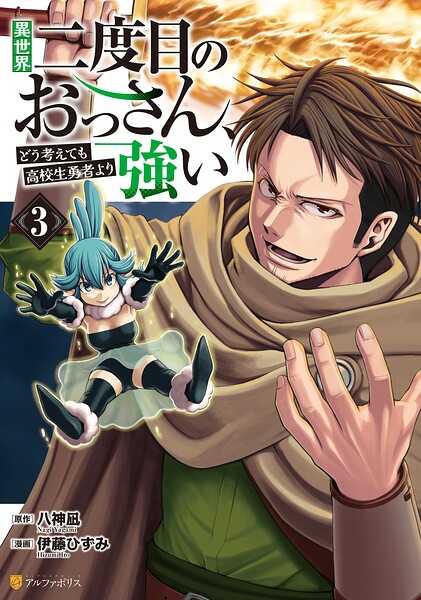 異世界二度目のおっさん、どう考えても高校生勇者より強い3【DMM限定特典付き】