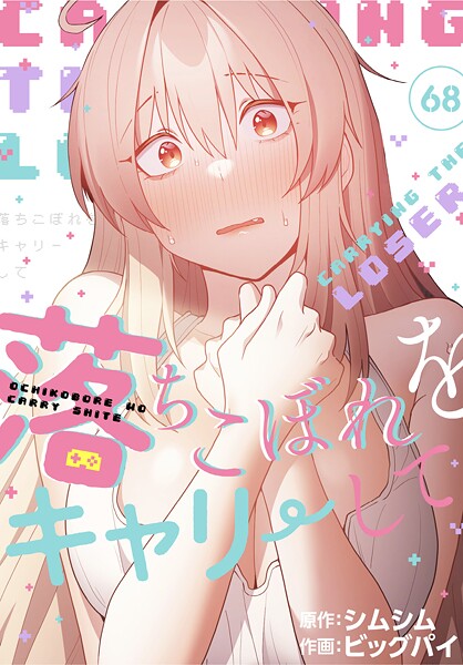 落ちこぼれをキャリーして【分冊版】68話
