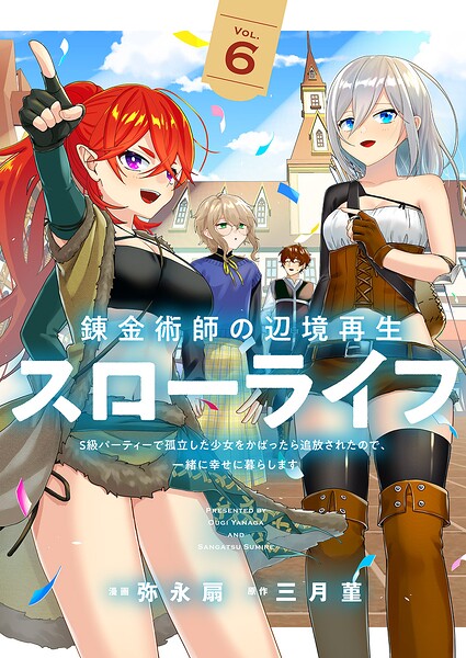 錬金術師の辺境再生スローライフ〜S級パーティーで孤立した少女をかばったら追放されたので、一緒に幸せに暮らします〜【電子単行本版】6