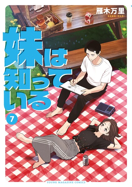 妹は知っている（7） 【電子限定特典イラスト付き】