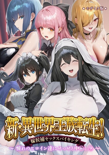 新・異世界王族転生！嫁候補セックスバイキング 〜憧れのヒロイン達にせっせと中○し〜（9） モザイク版