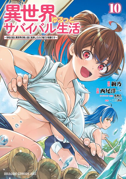 異世界ゆるっとサバイバル生活〜学校の皆と異世界の無人島に転移したけど俺だけ楽勝です〜（10）【電子特典付き】